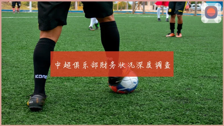 中超俱乐部财务状况深度调查